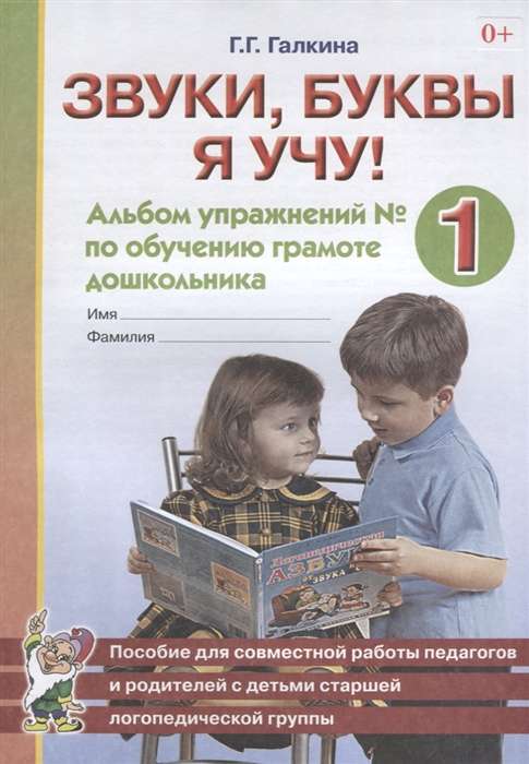 Звуки, буквы я учу! Альбом упражнений №1 по обучению грамоте дошкольника старшей логопедической группы. 