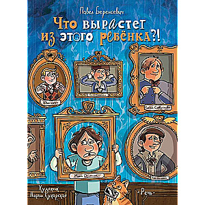 Что вырастет из этого ребенка?! Истории сорванцов и шалопаев 