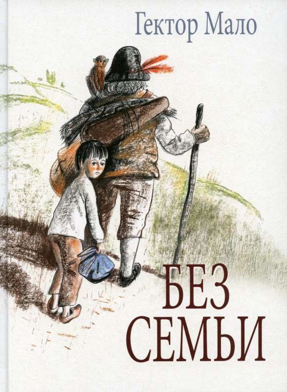 Без семьи. Илл. Фадеевой