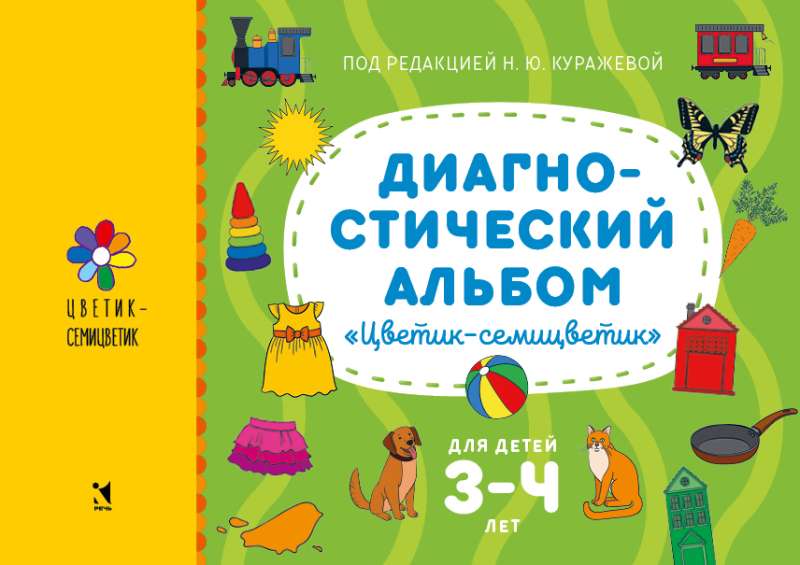 Диагностический альбом Цветик-семицветик для детей 3–4 лет.