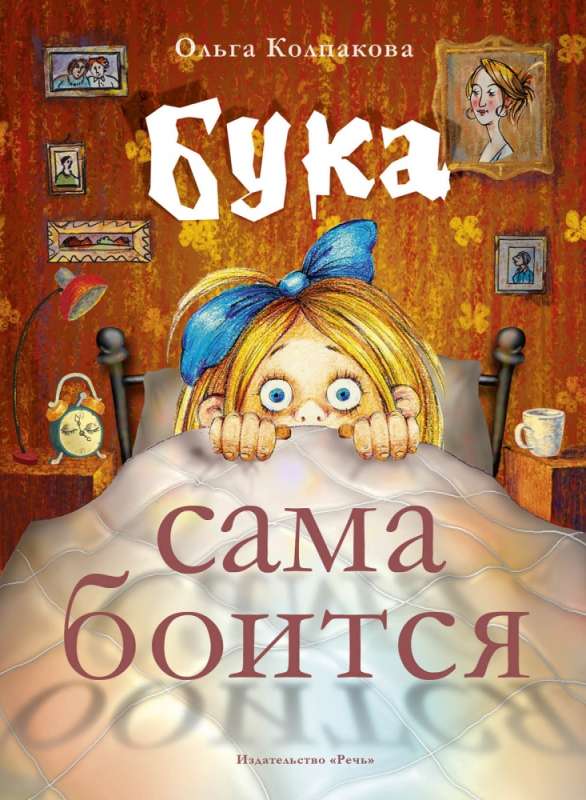 Бука сама боится