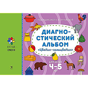 Диагностический альбом Цветик-семицветик для детей 4-5 лет.