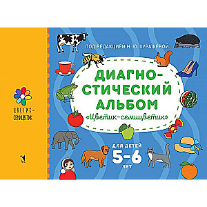 Диагностический альбом Цветик-семицветик для детей 5-6 лет.