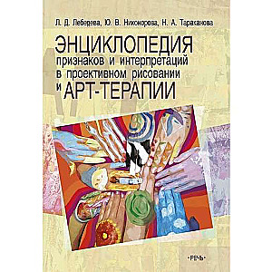 Энциклопедия признаков и интерпретаций в проективном рисовании и арт-терапии