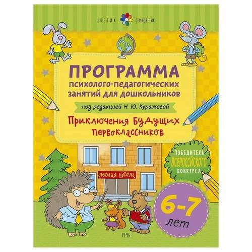 Цветик-семицветик. Программа психолого-педагогических занятий для дошкольников 6-7 лет Приключения 