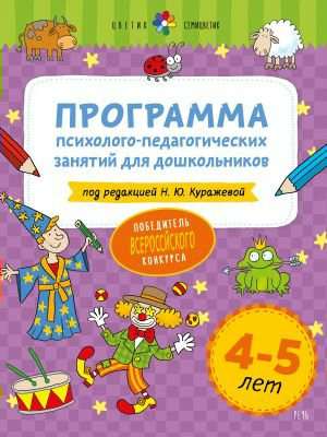 Цветик-семицветик. 4-5 лет Программа психолого-педагогических занятий для дошкольников 