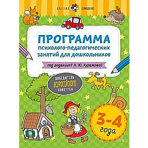 Цветик-семицветик. 3-4 лет  Программа психолого-педагогических занятий для дошкольников 