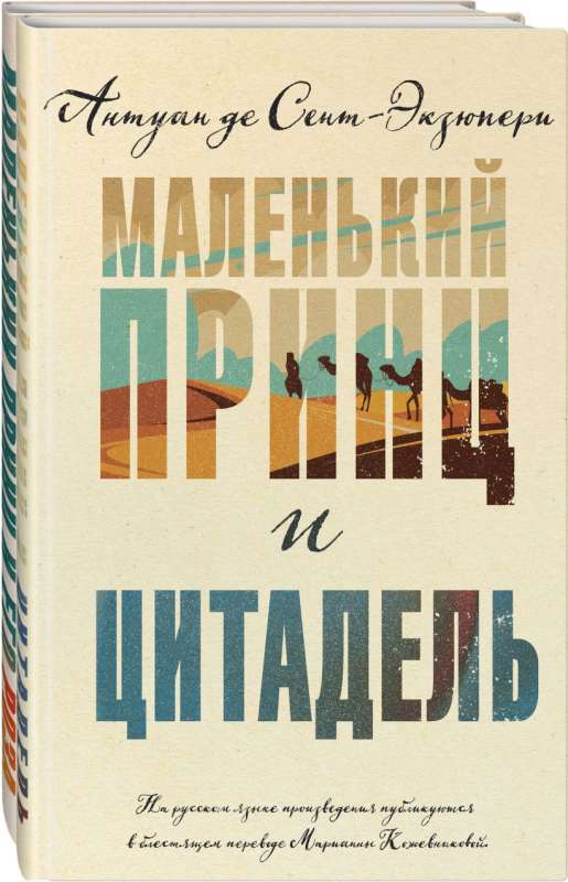 Маленький принц Экзюпери комплект из 2-х книг: Маленький принц и Цитадель и Маленький принц и его Роза. Письма 1930-1944