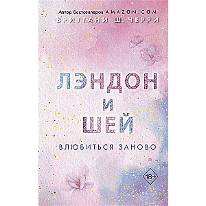 Лэндон и Шей. Влюбиться заново 