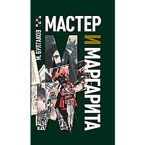 Мастер и Маргарита