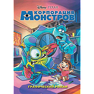 Корпорация монстров. Графический роман