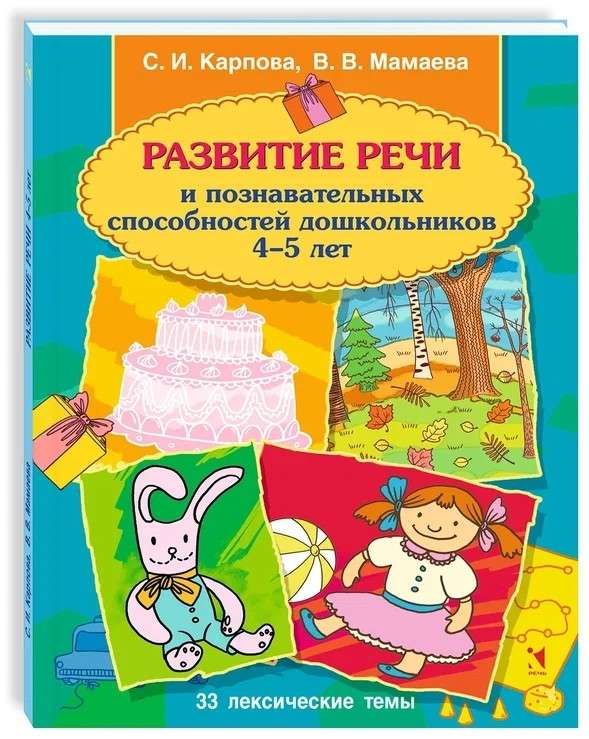 Развитие речи и познавательных способностей дошкольника. 4-5 лет