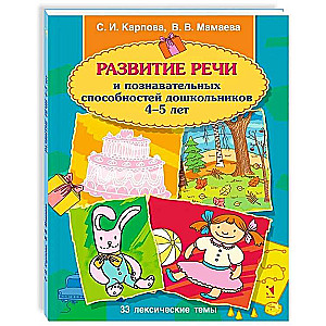 Развитие речи и познавательных способностей дошкольника. 4-5 лет