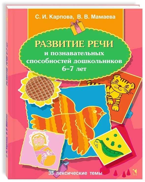 Развитие речи и познавательных способностей дошкольников 6-7 лет