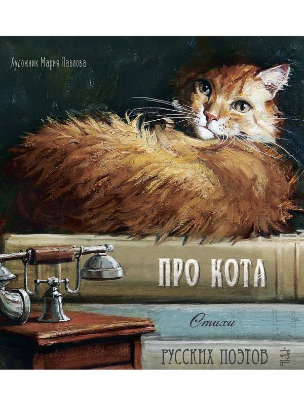 Про кота. Стихи русских поэтов.