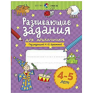 Развивающие задания для дошкольников. 4-5 лет