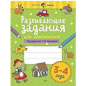 Развивающие задания для дошкольников. 3-4 года