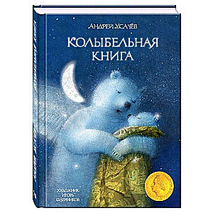 Колыбельная книга. Художник Олейников И.