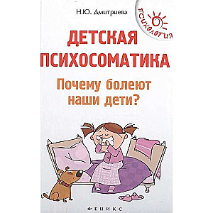 Детская психосоматика.Почему болеют наши дети? 