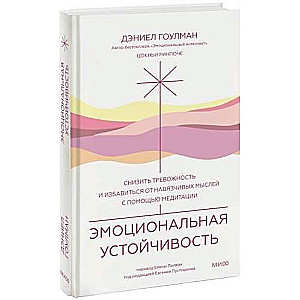 Эмоциональная устойчивость. Снизить тревожность и избавиться от навязчивых мыслей с помощью медитации