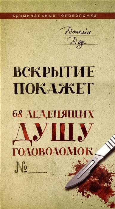 Вскрытие покажет. 68 леденящих душу головоломок