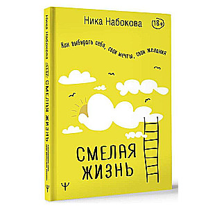 Смелая жизнь. Как выбирать себя, свои мечты, свои желания