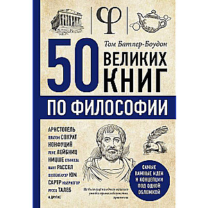 50 великих книг по философии