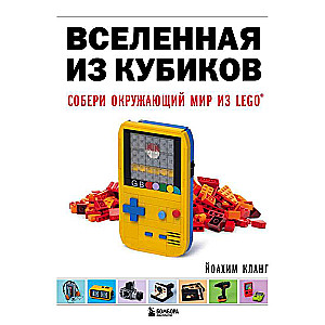 Вселенная из кубиков. Собери окружающий мир из LEGO