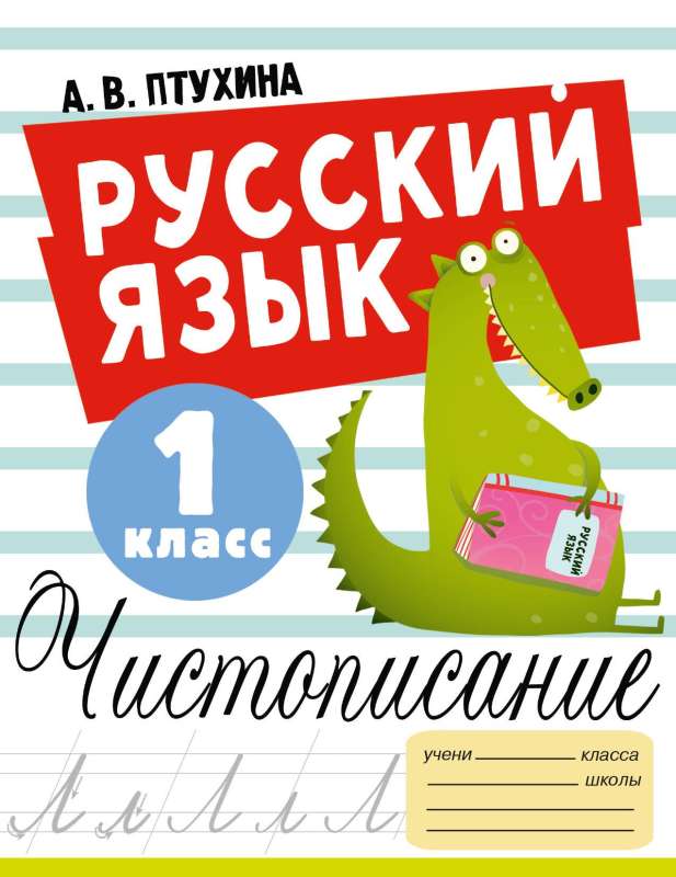 Русский язык. Чистописание. 1 класс