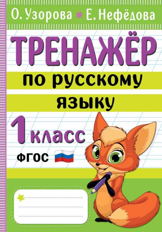 Тренажер по русскому языку. 1 класс