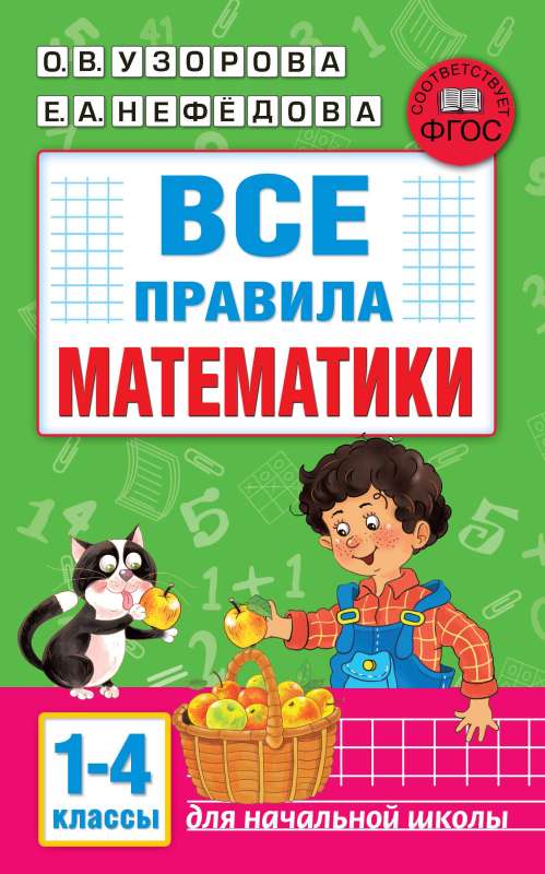 Все правила математики. 1-4 классы