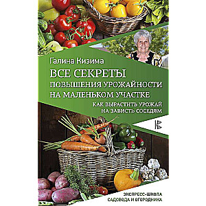 Все секреты повышения урожайности на маленьком участке. Как вырастить урожай на зависть соседям