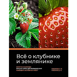 Всё о клубнике и землянике. Семена и саженцы. Лучшие сорта для выращивания. Календарь основных работ