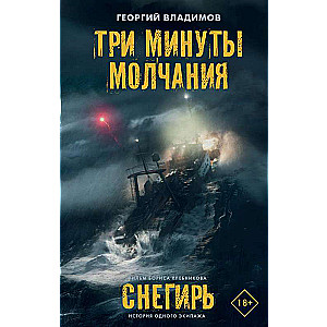 Три минуты молчания. Снегирь