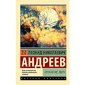 Проклятие зверя