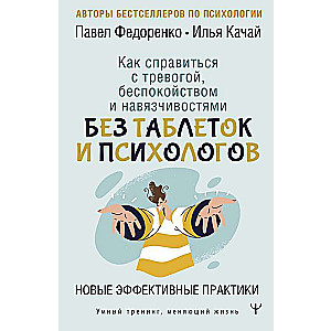 Как справиться с тревогой, беспокойством и навязчивостями. Без таблеток и психологов. Новые эффективные практики