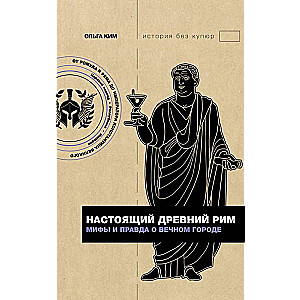 Настоящий Древний Рим. Мифы и правда о Вечном городе