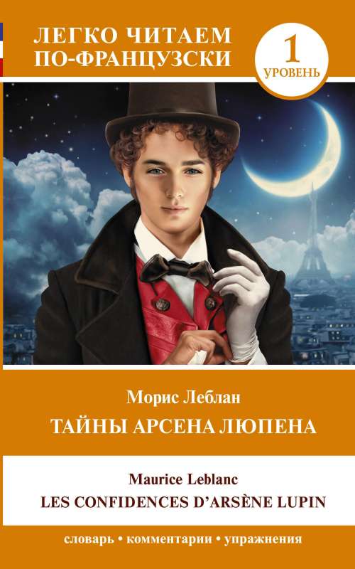 Тайны Арсена Люпена. Уровень 1 = Les Confidences dArsene Lupin