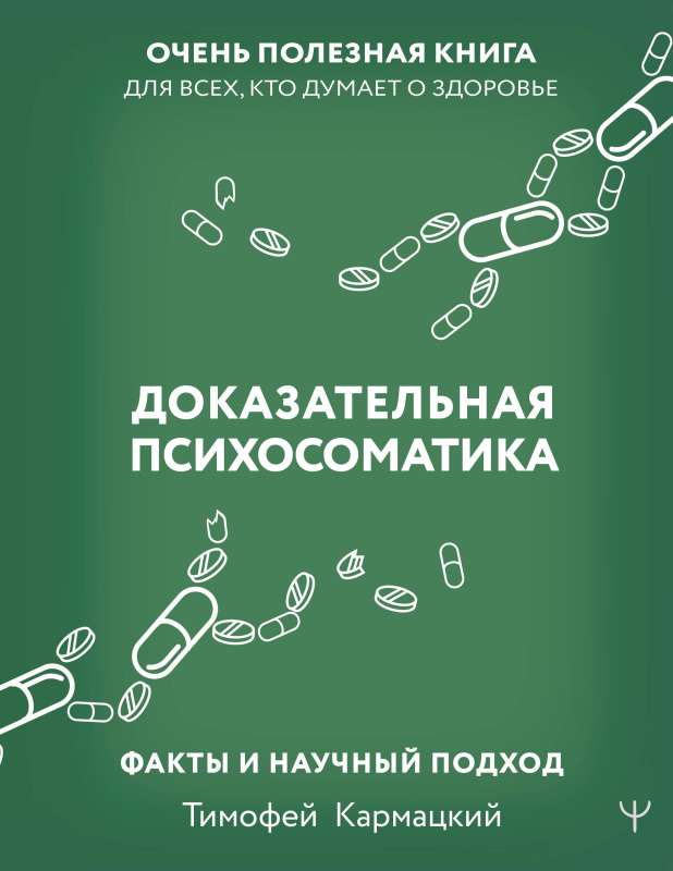 Доказательная психосоматика: факты и научный подход. Очень полезная книга для всех, кто думает о здоровье