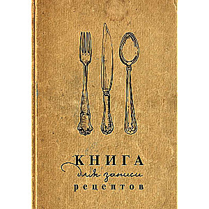 Книга для записи рецептов