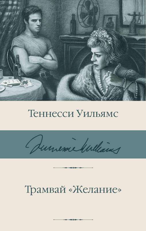 Трамвай Желание Трамвай Желание; Татуированная роза; Стеклянный зверинец; Кошка на раскаленной крыше