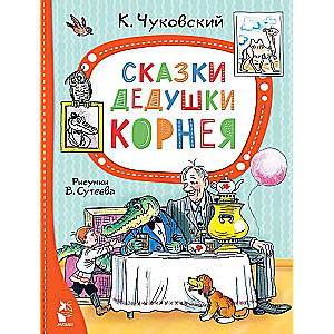 Сказки дедушки Корнея. Рис. В. Сутеева