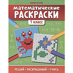 Математические раскраски: 1 класс