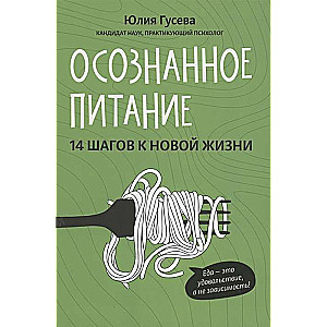 Осознанное питание. 14 шагов к новой жизни 