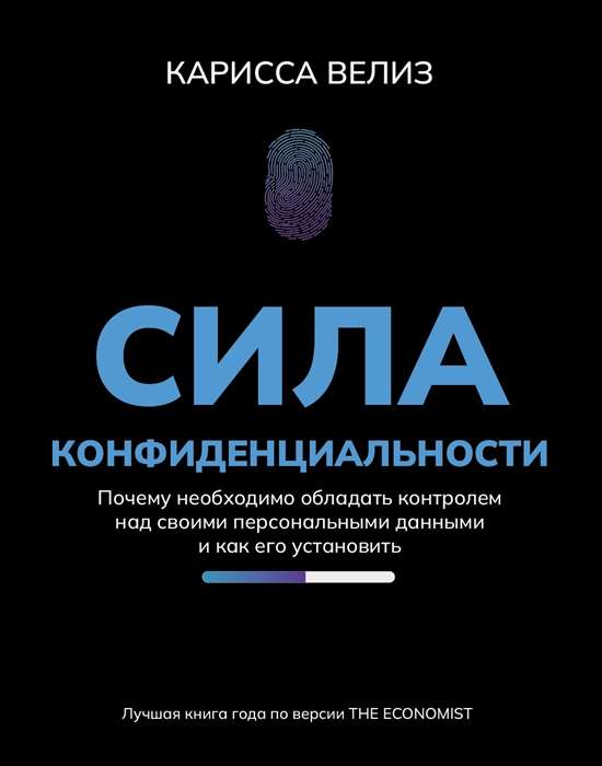 Сила конфиденциальности: почему необходимо обладать контролем над своими персональными данными