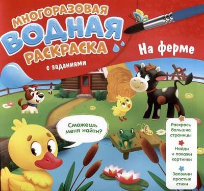 Многоразовая водная раскраска с заданиями. На ферме