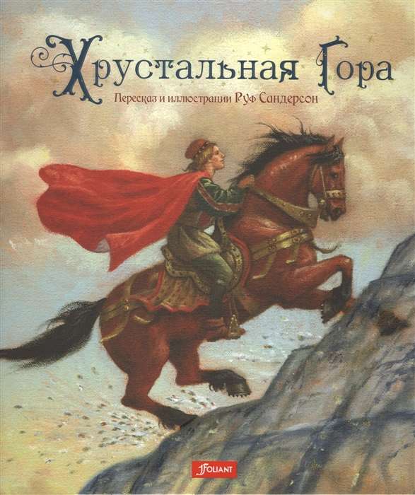 Хрустальная гора. Сказка