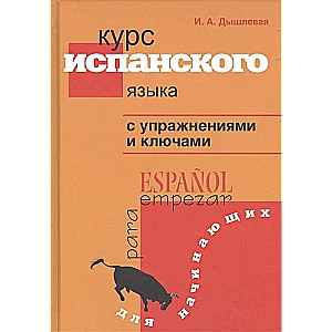 Курс испанского языка с упражнениями и ключами для начинающих