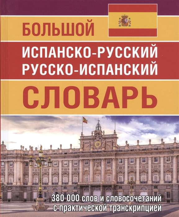 Большой испанско-русский русско-испанский словарь 380 000 слов 