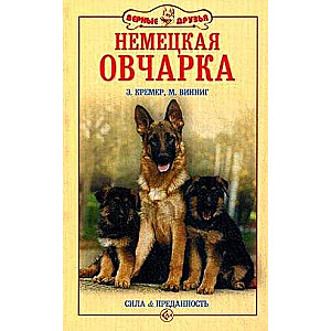 Немецкая овчарка. Сила и преданность